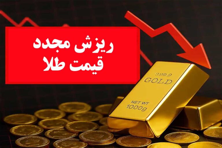 ریزش مجدد قیمت طلا در بازار / ۵ آبان ۱۴۰۴