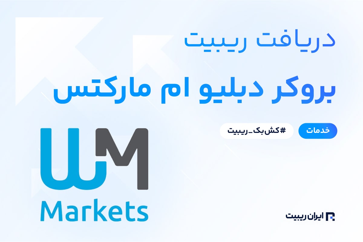 ریبیت بروکر دبلیو ام مارکتس