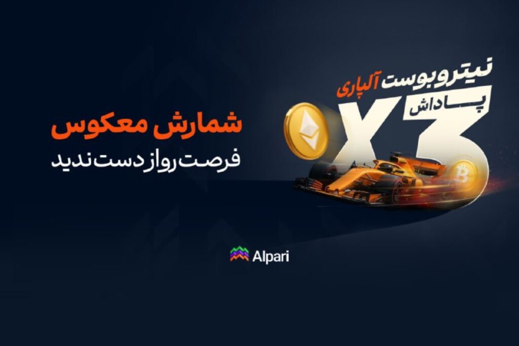 کاربران آلپاری تنها سه روز فرصت دارند پاداش معاملات خود را با نیتروبوست سه برابر کنند