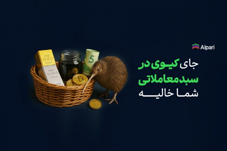 معامله دلار نیوزیلند (NZD) در آلپاری؛ فرصت‌های کمتر دیده شده برای تریدرها