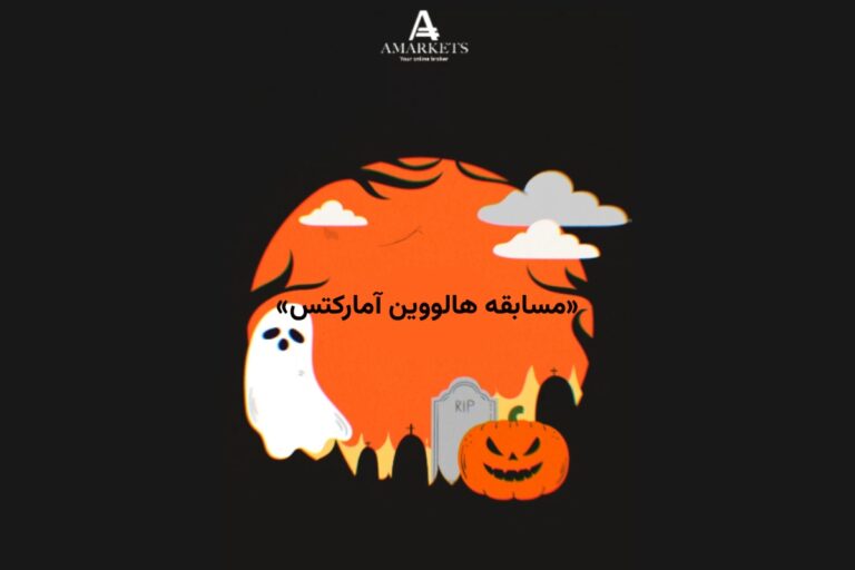 مسابقه هالووین آمارکتس؛ تجربه ترسناک بازار خود را ثبت کنید و دلار ببرید!