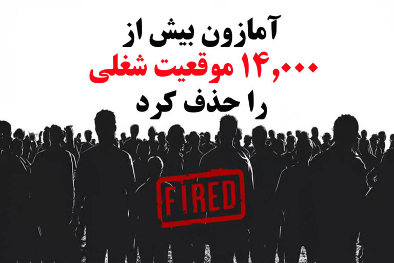 آمازون بزرگ‌ترین تعدیل نیروی کار از زمان کرونا را آغاز می‌کند
