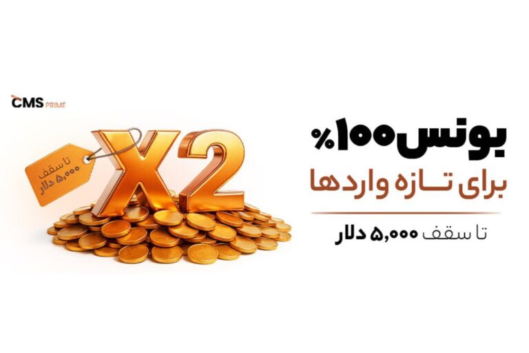راهنمای دریافت بونوس ویژه CMS Prime و دو برابر کردن سرمایه برای کاربران جدید