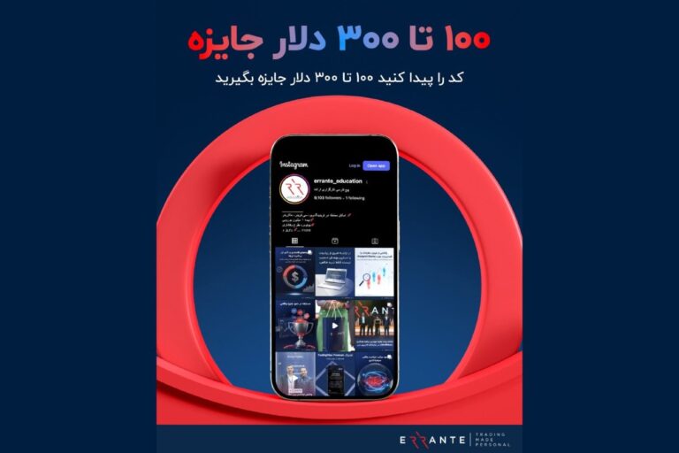 مسابقه اینستاگرامی بروکر ارانته با جوایز نقدی تا ۳۰۰ دلاری!