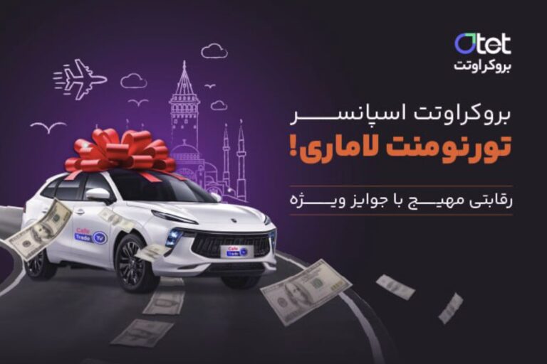 اوتت مارکتس حامی رسمی تورنومنت تریدرهای فارسی زبان لاماری شد