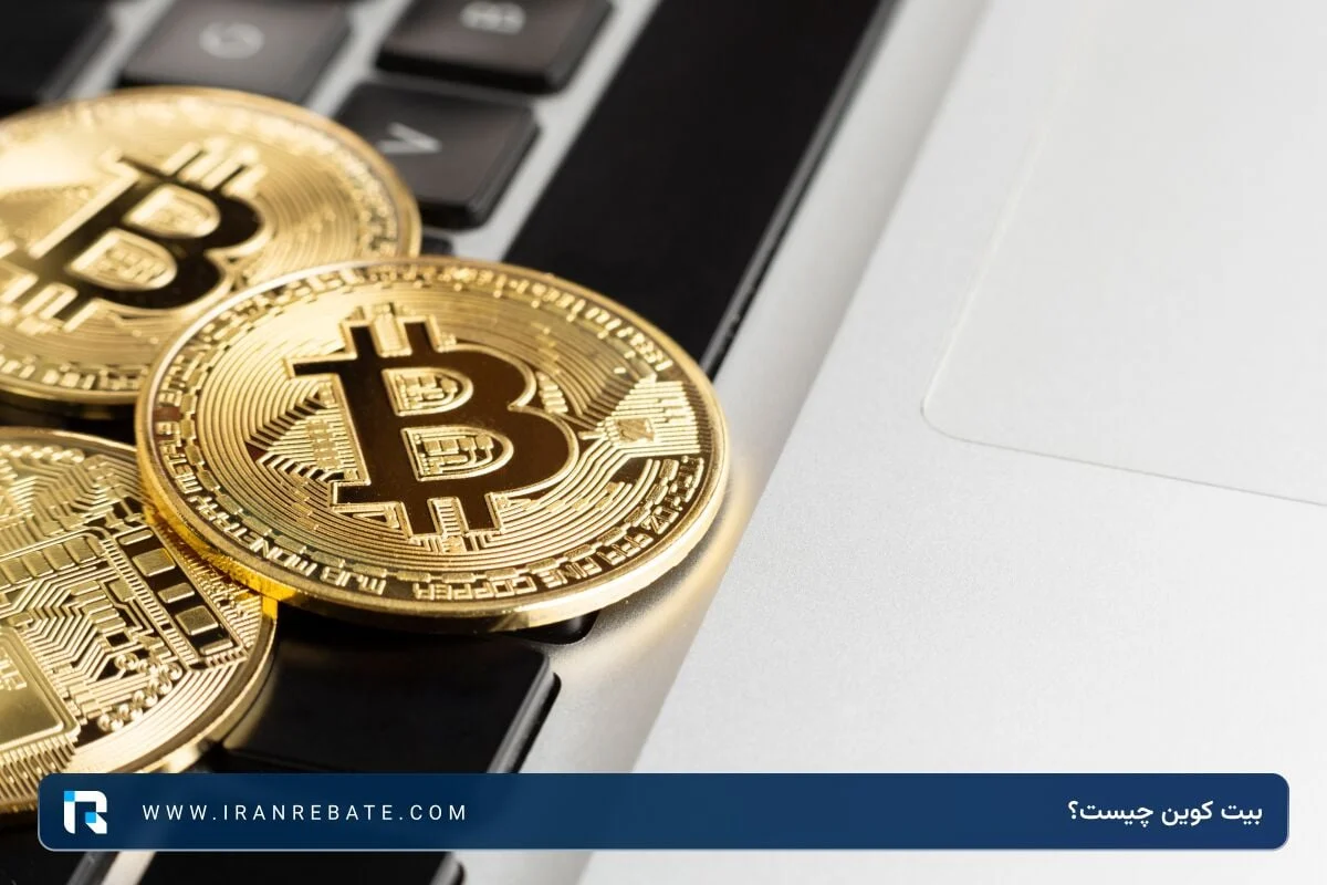 بیت کوین چیست؟