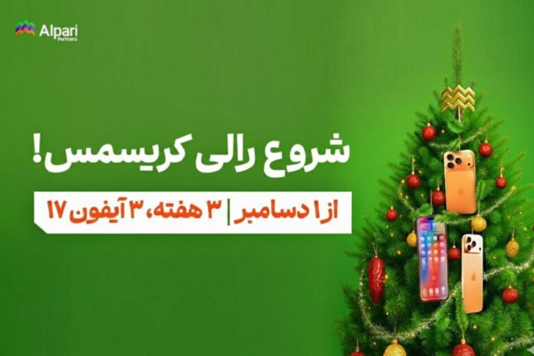 رالی کریسمس آلپاری شروع شد؛ سه هفته رقابت برای بردن iPhone 17 Pro Max