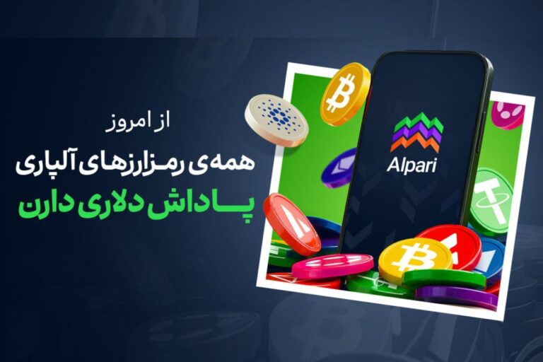 تمام رمزارزها به برنامه پاداش آلپاری اضافه شدند