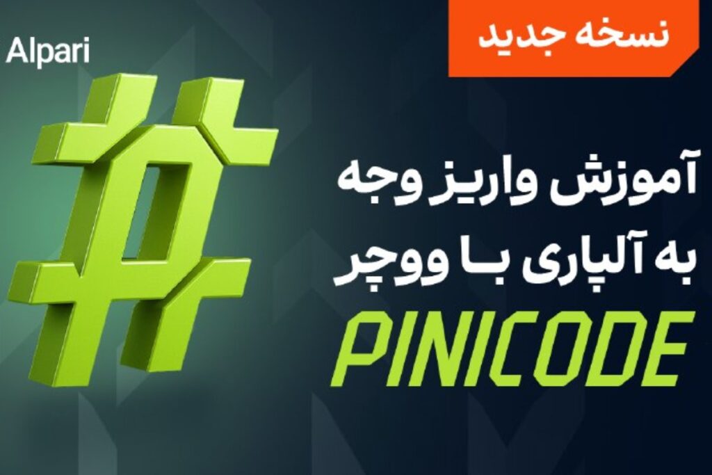 شارژ سریع حساب آلپاری با روش جدید پینیکد (Pinikd)