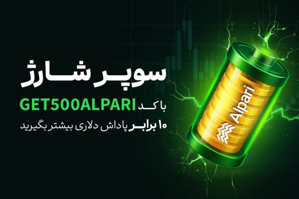 جشنواره سوپرشارژ آلپاری با ارائه پاداش دلاری تا سقف ۵۰۰ دلار برای واریزهای مجدد آغاز شد!