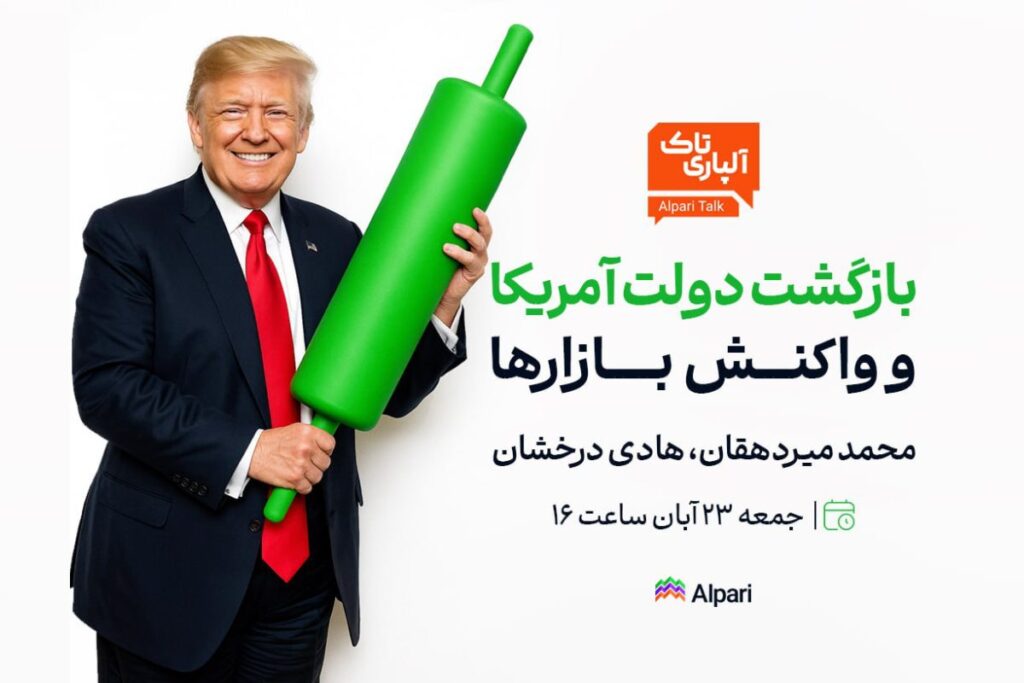 فقط ۱ روز تا وبینار تحلیلی آلپاری: بازگشت دولت آمریکا و واکنش بازارها!