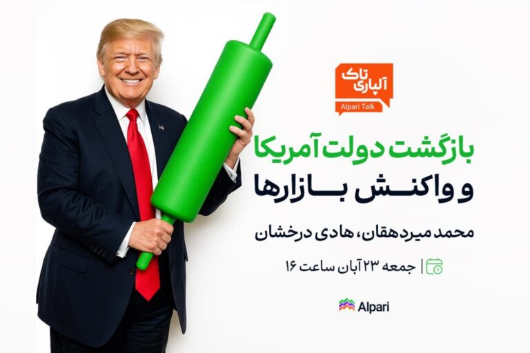 فقط ۱ روز تا وبینار تحلیلی آلپاری: بازگشت دولت آمریکا و واکنش بازارها!