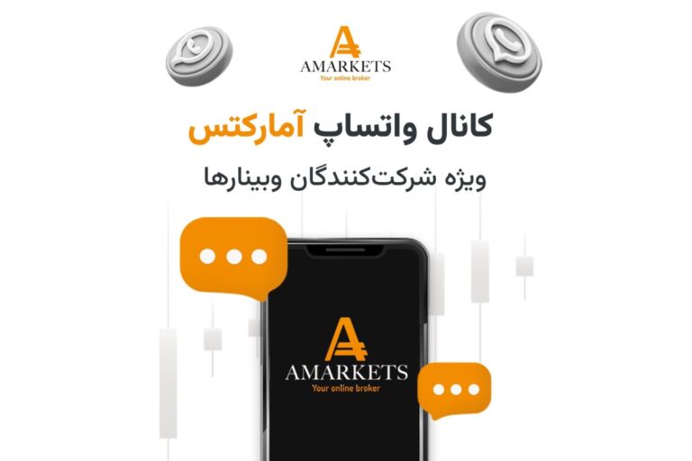 راه‌اندازی کانال واتساپ بروکر آمارکتس دسترسی سریع به وبینارها را فراهم کرده است!