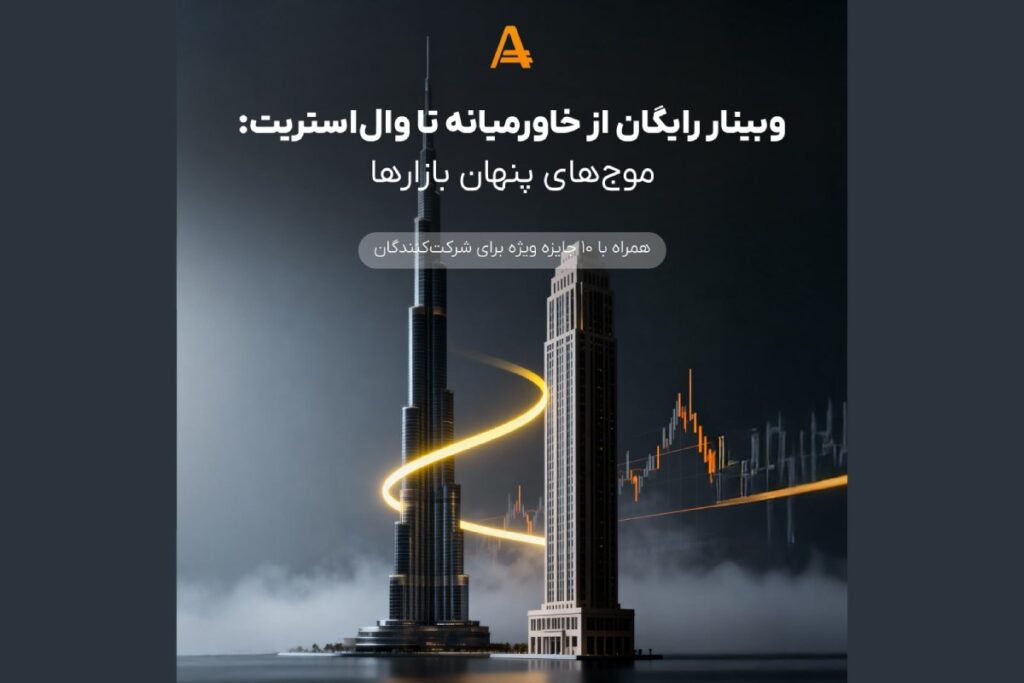 وبینار رایگان آمارکتس: تحلیل اثر بحران خاورمیانه و وال‌استریت بر بازارهای جهانی
