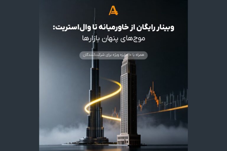 وبینار رایگان آمارکتس: تحلیل اثر بحران خاورمیانه و وال‌استریت بر بازارهای جهانی