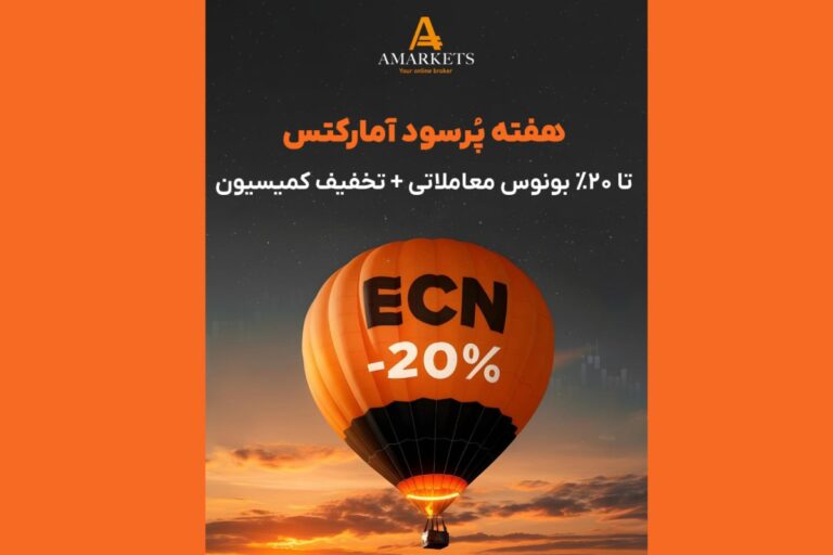 هفته پرسود آمارکتس با ۲۰٪ بونوس معاملاتی، کش‌بک بیشتر و کمیسیون کمتر شروع شد!
