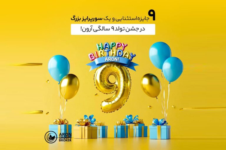 جشن ۹ سالگی آرون گروپس با قرعه‌کشی فولکس ID4 و سفر استانبول