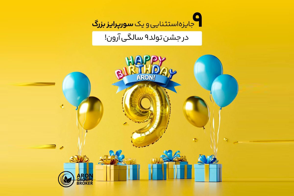 جشن ۹ سالگی آرون گروپس با قرعه‌کشی فولکس ID4 و سفر استانبول