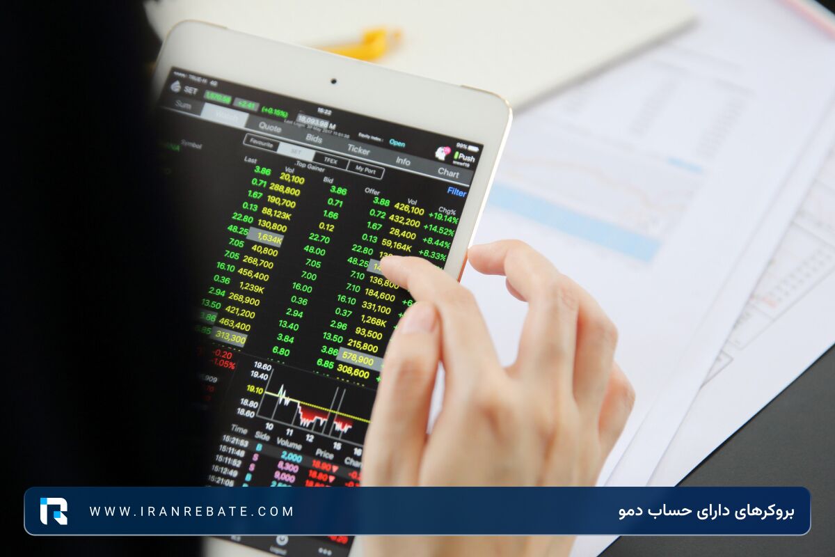 بروکر با حساب دمو