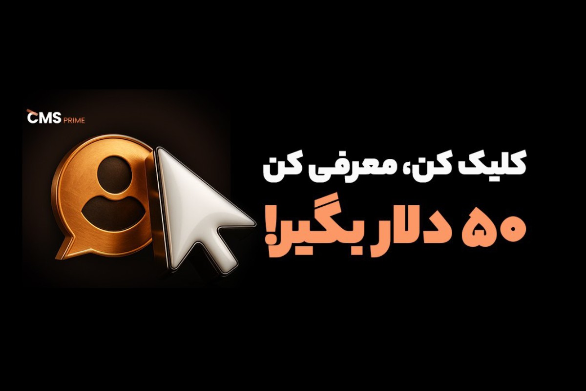 بروکر سی ام اس پرایم برنامه‌ای ویژه برای کاربران خود راه‌اندازی کرده است که طی آن، افراد با معرفی دوستان تریدر می‌توانند پاداش نقدی دریافت کنند.