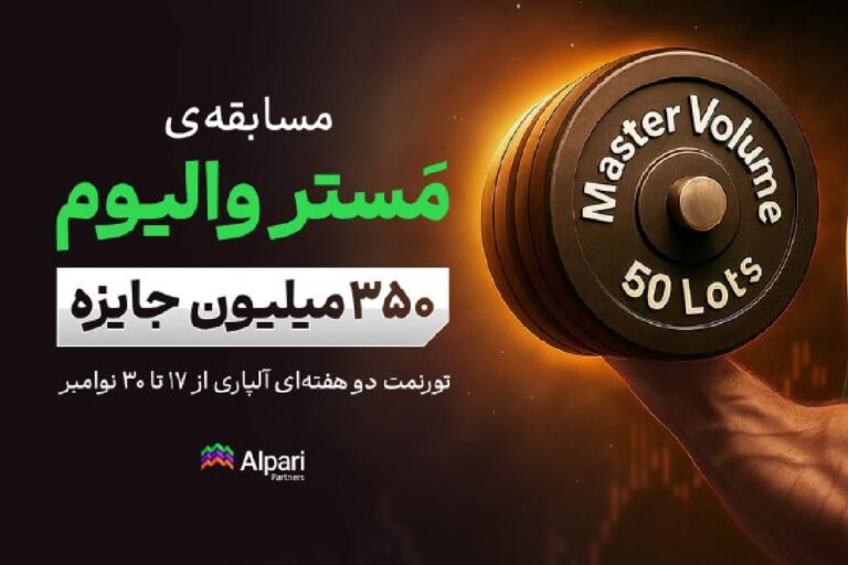 رقابت بزرگ Master Volume آلپاری آغاز شد؛ شانس برد ۳۵۰ میلیون تومان برای تریدرها!