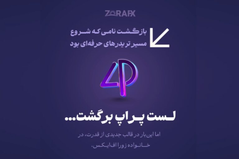 ZoraFX سطح بازی را تغییر داد؛ پلن لست‌پراپ با قوانین جدید رسید!