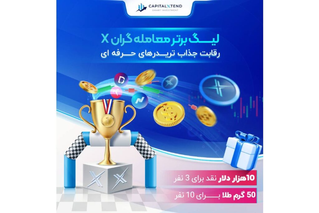 در مسابقه لیگ تریدرهای X بروکر کپیتال اکستند، شرکت‌کنندگان می‌توانند تا ۵۰۰۰ دلار جایزه نقدی برنده شوند!
