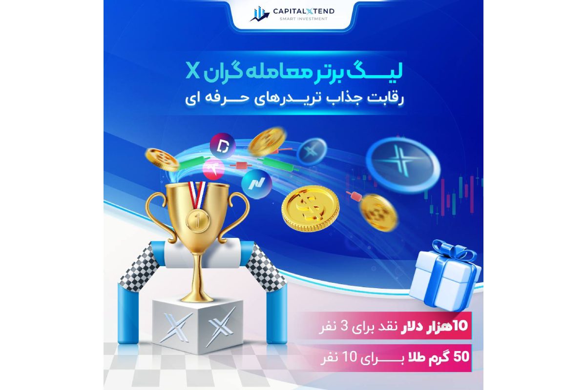 در مسابقه لیگ تریدرهای X بروکر کپیتال اکستند، شرکت‌کنندگان می‌توانند تا ۵۰۰۰ دلار جایزه نقدی برنده شوند!