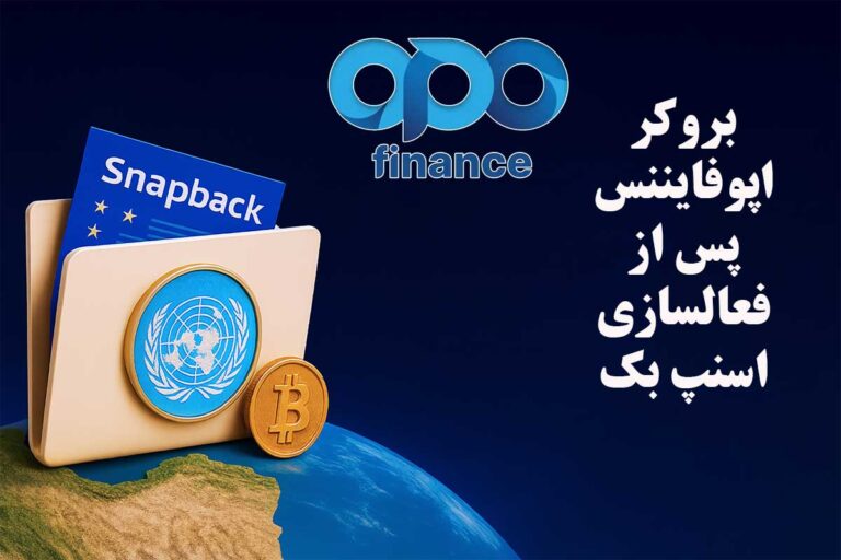 تأثیر فعال شدن اسنپ‌بک بر تریدرهای ایرانی و نقش اپوفایننس در حفظ امنیت معاملات