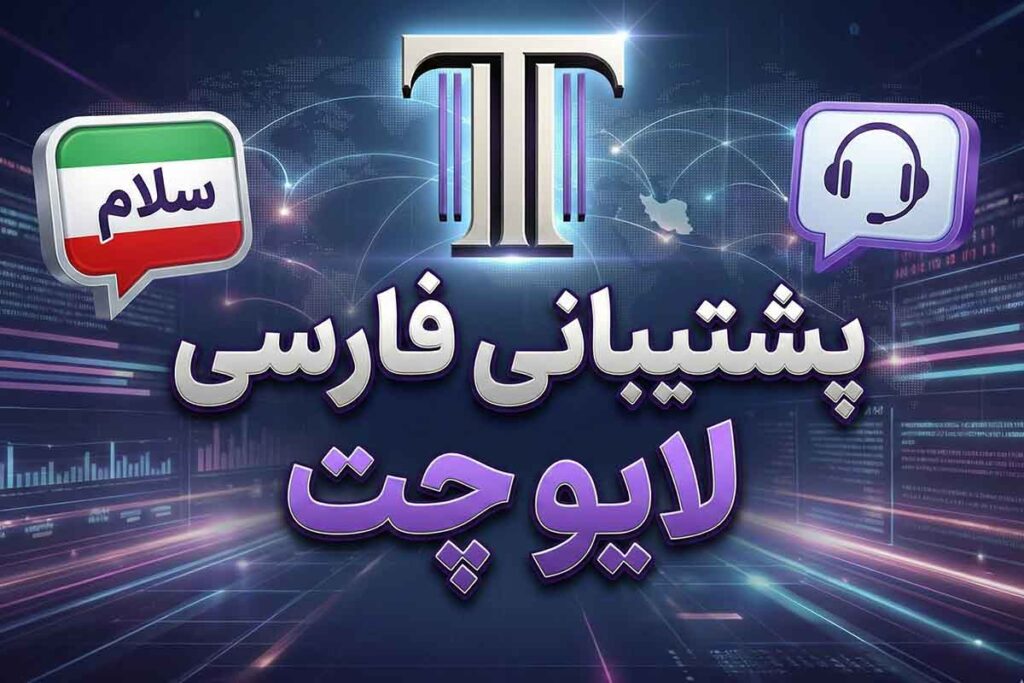 راهاندازی پشتیبانی لایو چت فارسی در بروکر تورا اف ایکس + گروه واتساپ برای مشتریان VIP