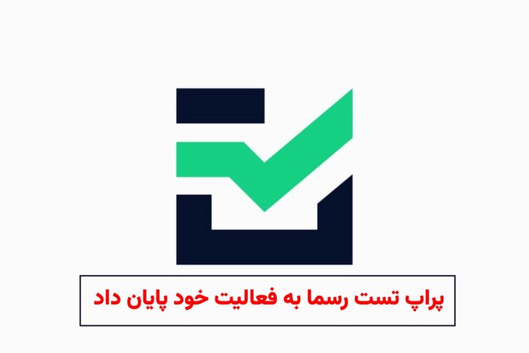 اعلام رسمی پایان فعالیت پراپ تست ( Prop Test Trading)؛ راهنمای دریافت ریفاند کاربران
