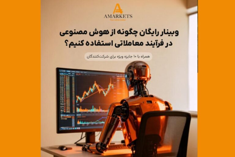 وبینار رایگان تحلیل بازار با هوش مصنوعی در آمارکتس