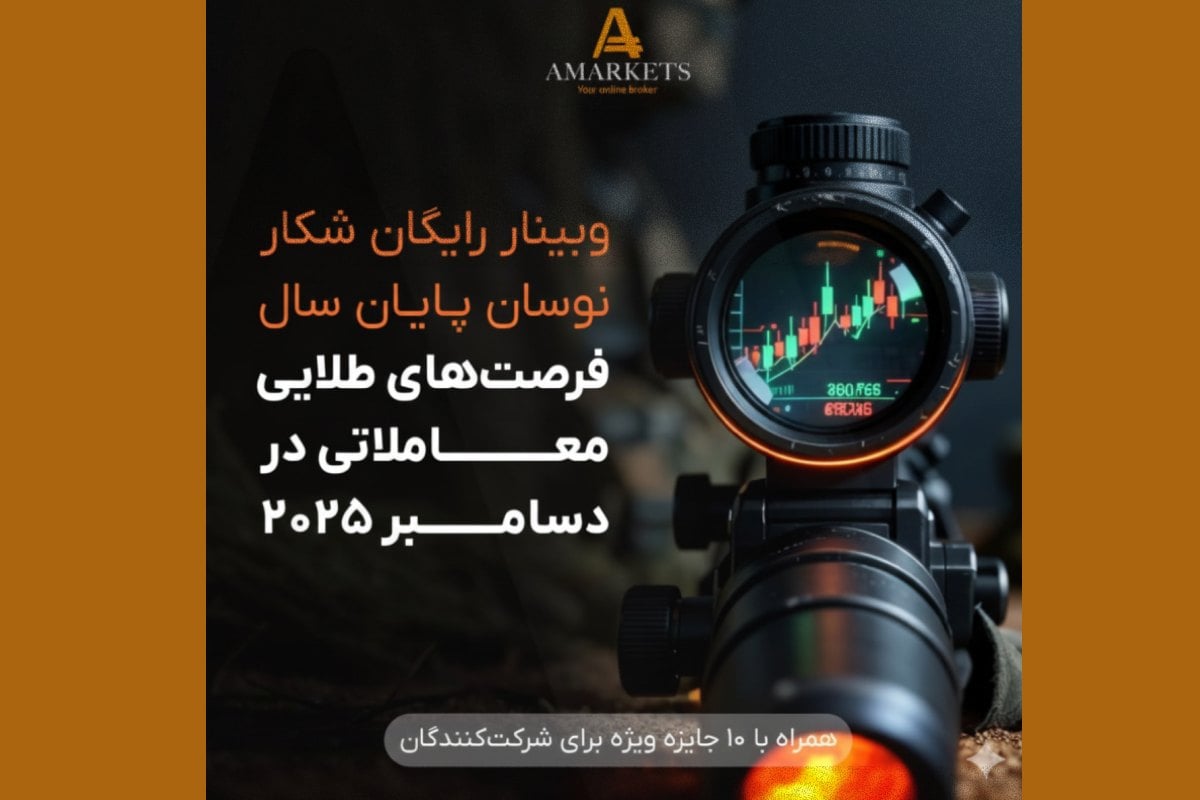 وبینار رایگان بروکر آمارکتس: بهترین فرصت‌های معاملاتی در دسامبر ۲۰۲۵