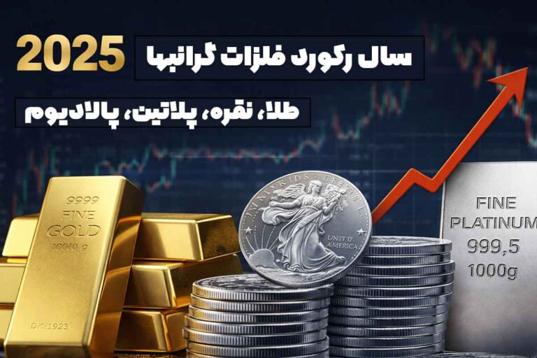 امسال سال درخشش فلزات گران‌بها بود. چرا طلا، نقره و پلاتین رکورد زدند؟