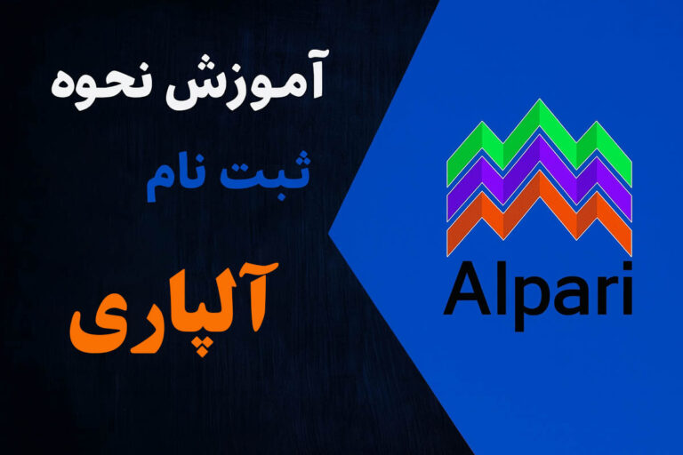 آموزش کامل نحوه ورود و مراحل ثبت نام در آلپاری