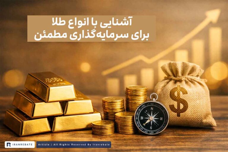بهترین روش های سرمایه گذاری در طلا
