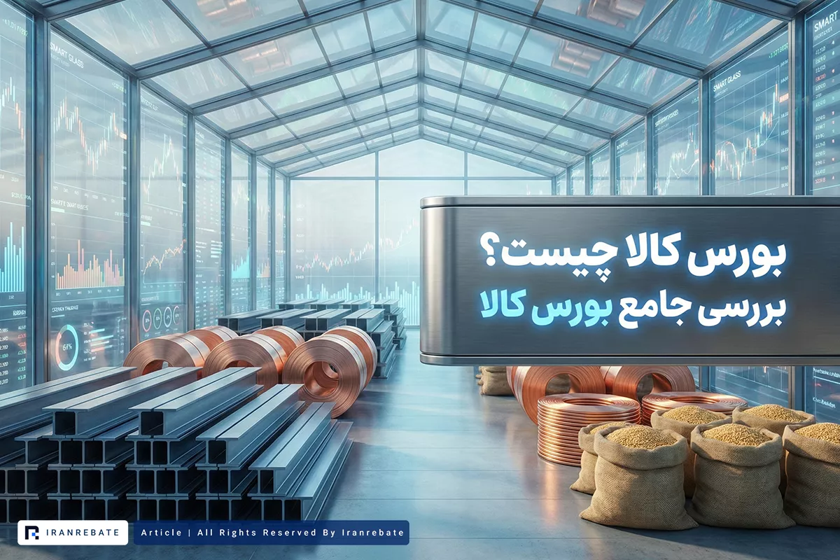 بورس کالا چیست؟ بررسی جامع بورس کالا