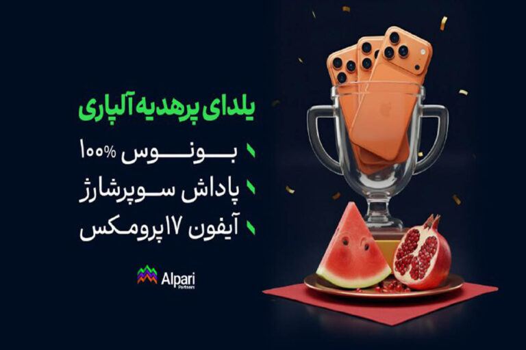 بونوس‌های شب یلدای بروکر آلپاری