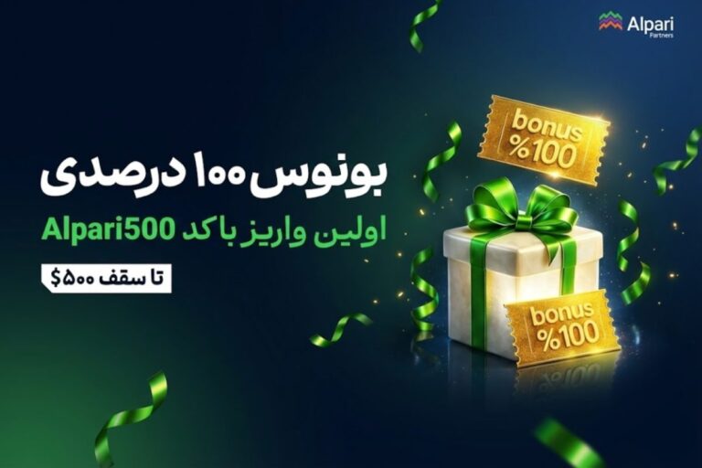 بونوس ۱۰۰ درصدی آلپاری فعال شد؛ فرصت ویژه برای اولین واریز