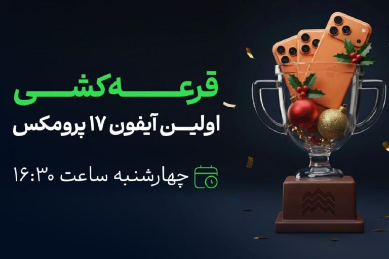 شروع دور دوم رالی کریسمس آلپاری؛ اولین قرعه‌کشی آیفون ۱۷ در راه است!