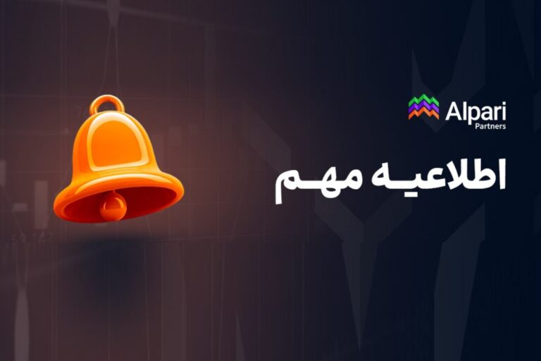 تقویم کاری آلپاری در آستانه سال ۲۰۲۶؛ تداوم معاملات در بازارهای جهانی
