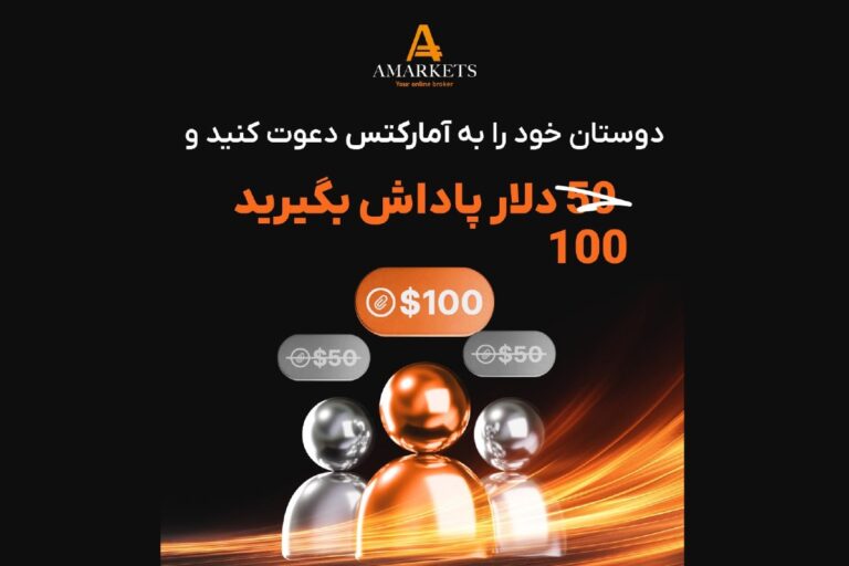 پاداش ۱۰۰ دلاری آمارکتس برای دعوت دوستان فقط تا ۲۶ دی‌ماه