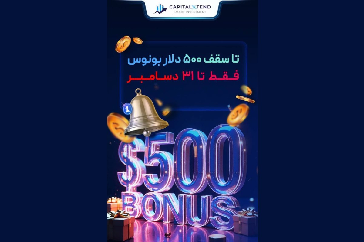 بونوس ۵۰۰ دلاری کپیتال‌اکستند؛ فرصت ویژه برای معامله‌گران فارکس