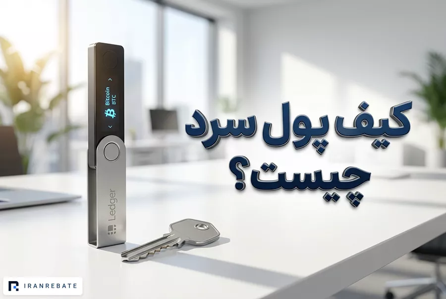 کیف پول سرد چیست