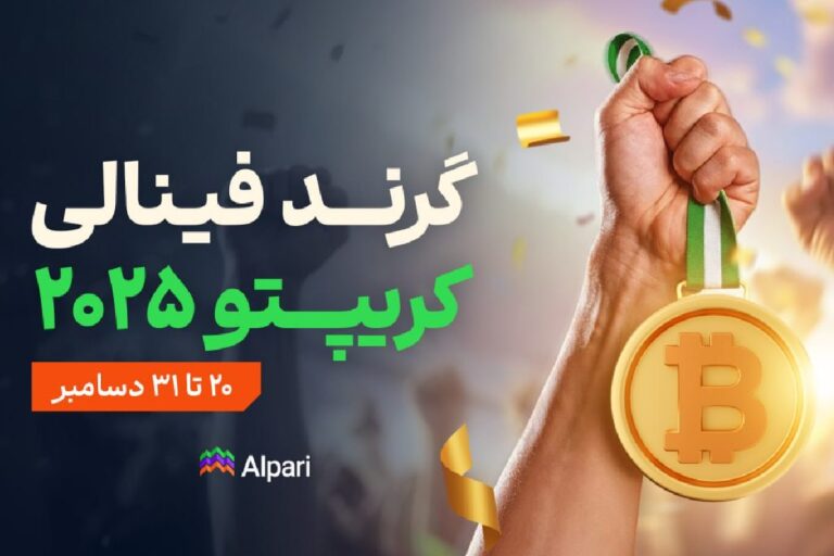 مسابقه کریپتو آلپاری ۲۰۲۵؛ جوایز نقدی برای حجم معاملات