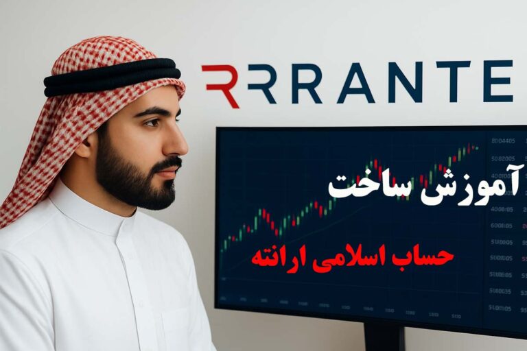 معرفی حساب اسلامی بروکر ارانته