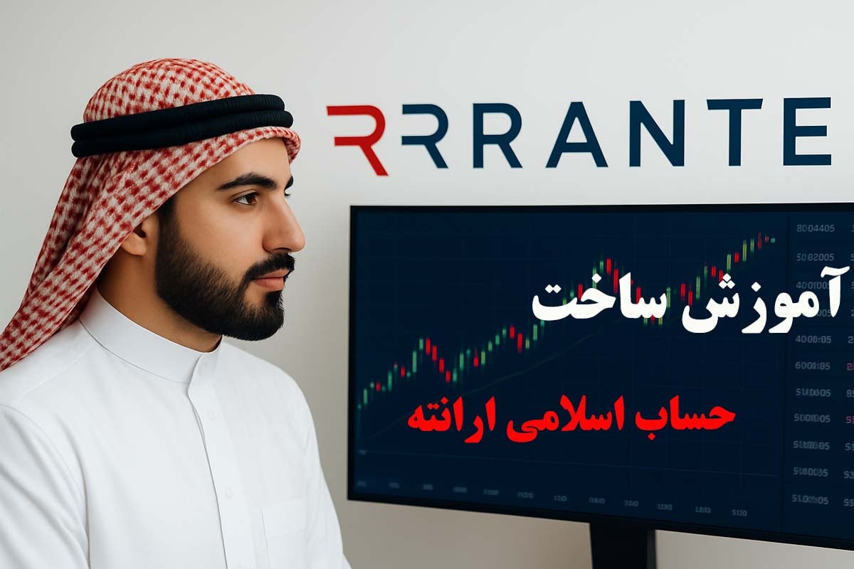 چگونه حساب اسلامی در بروکر ارانته باز کنیم؟