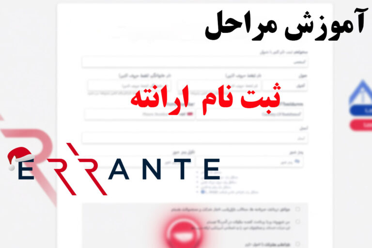 آموزش گام به گام مراحل ثبت نام بروکر ارانته