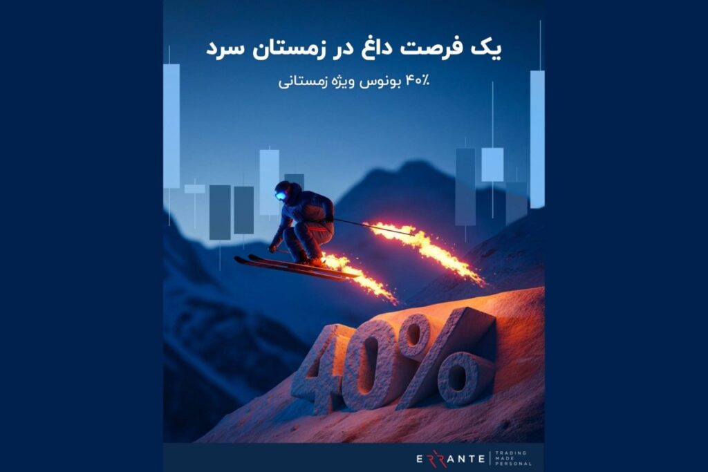 بونوس زمستانی ارانته؛ دریافت 40٪ سرمایه معاملاتی تا 2000 دلار