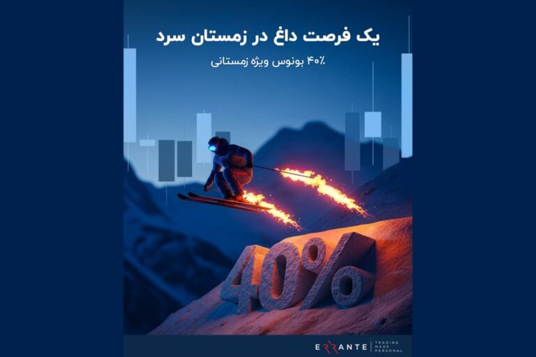 بونوس زمستانی ارانته؛ دریافت 40٪ سرمایه معاملاتی تا 2000 دلار
